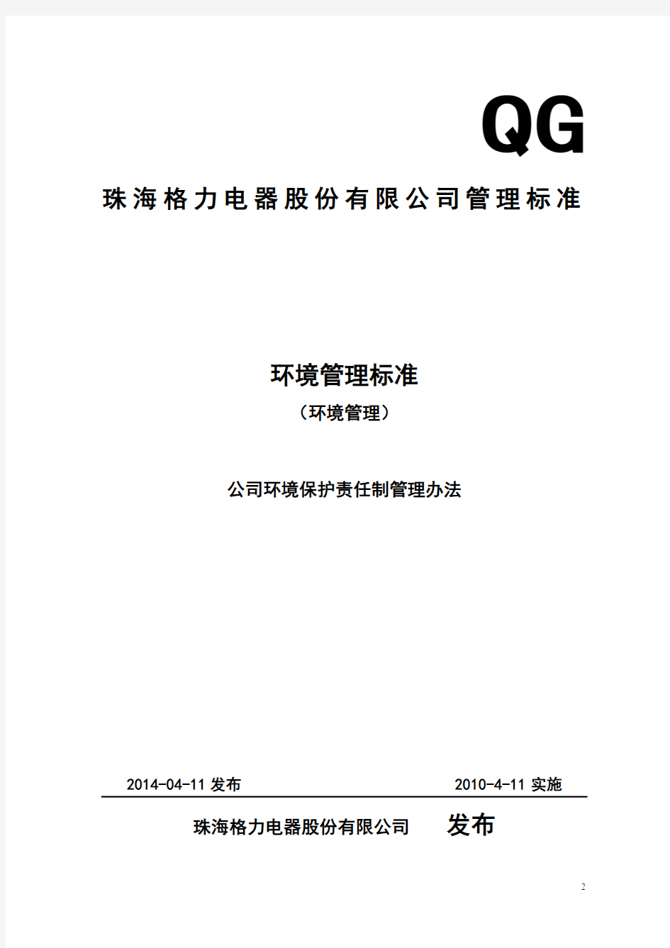 公司环境保护责任制管理办法