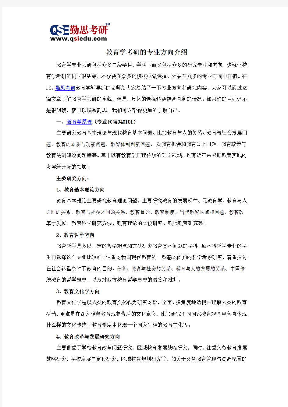 教育学考研的专业方向介绍