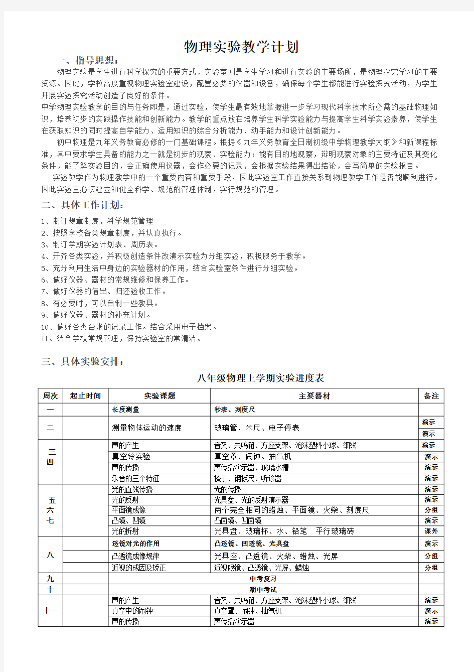 初中物理实验教学计划(含进度表)