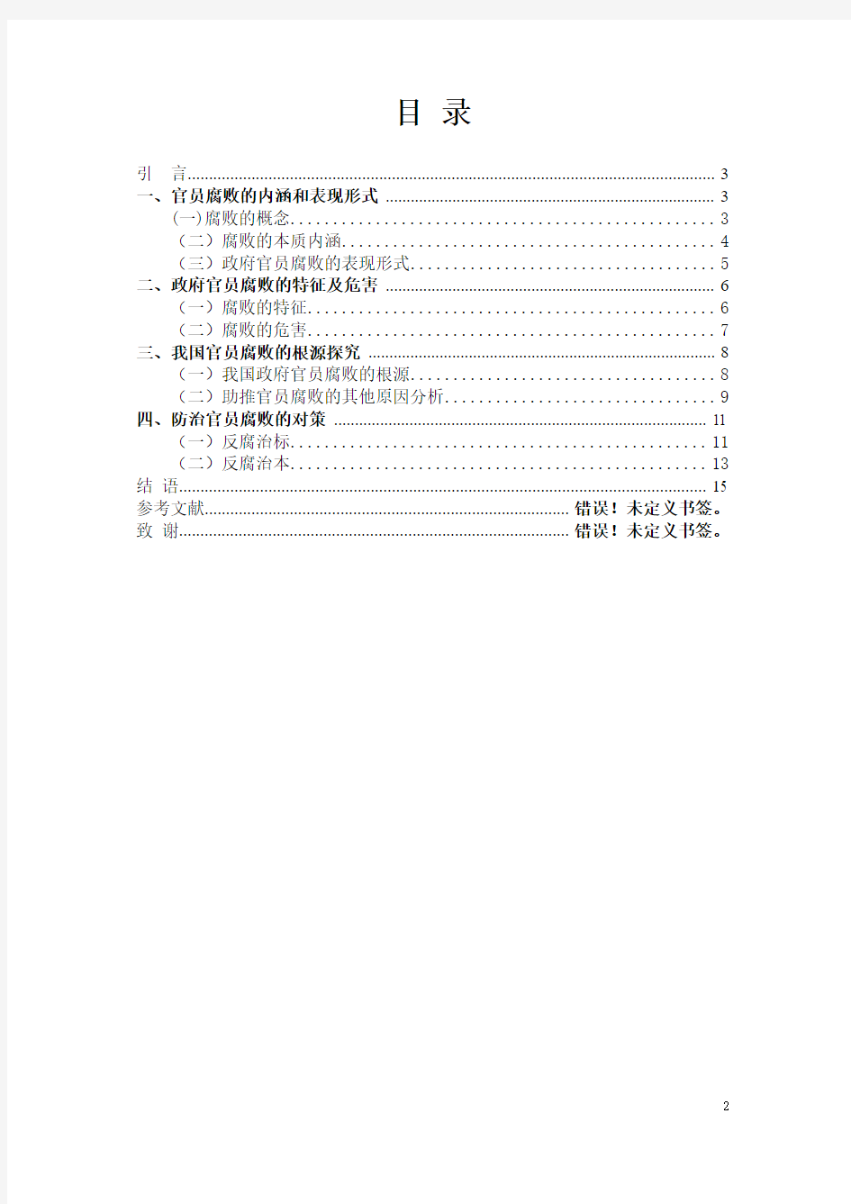 45-5-中国政府官员腐败问题研究及治理对策分析