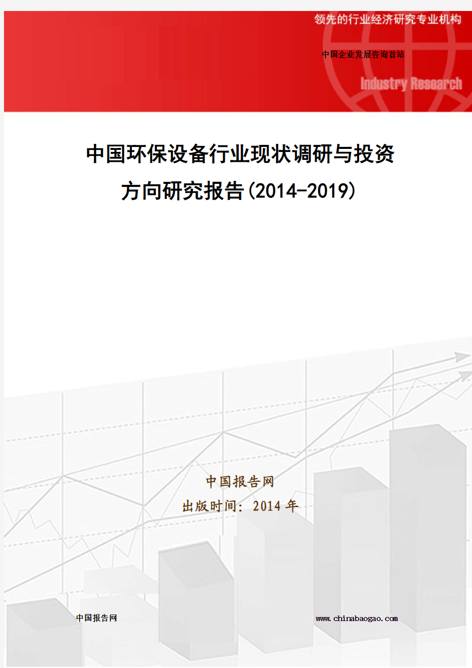中国环保设备行业现状调研与投资方向研究报告(2014-2019)