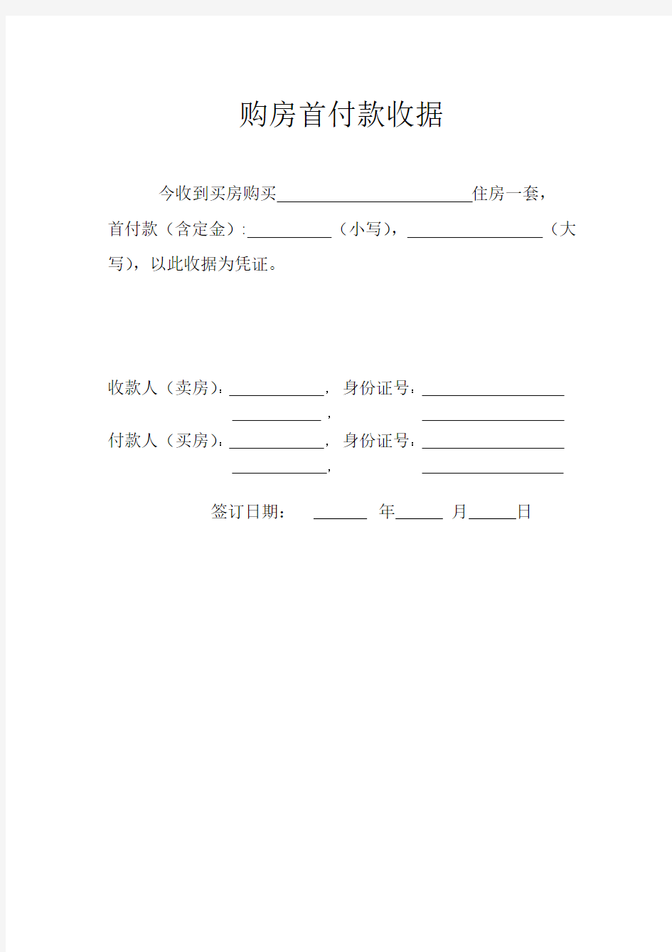 买房首付款、定金收据