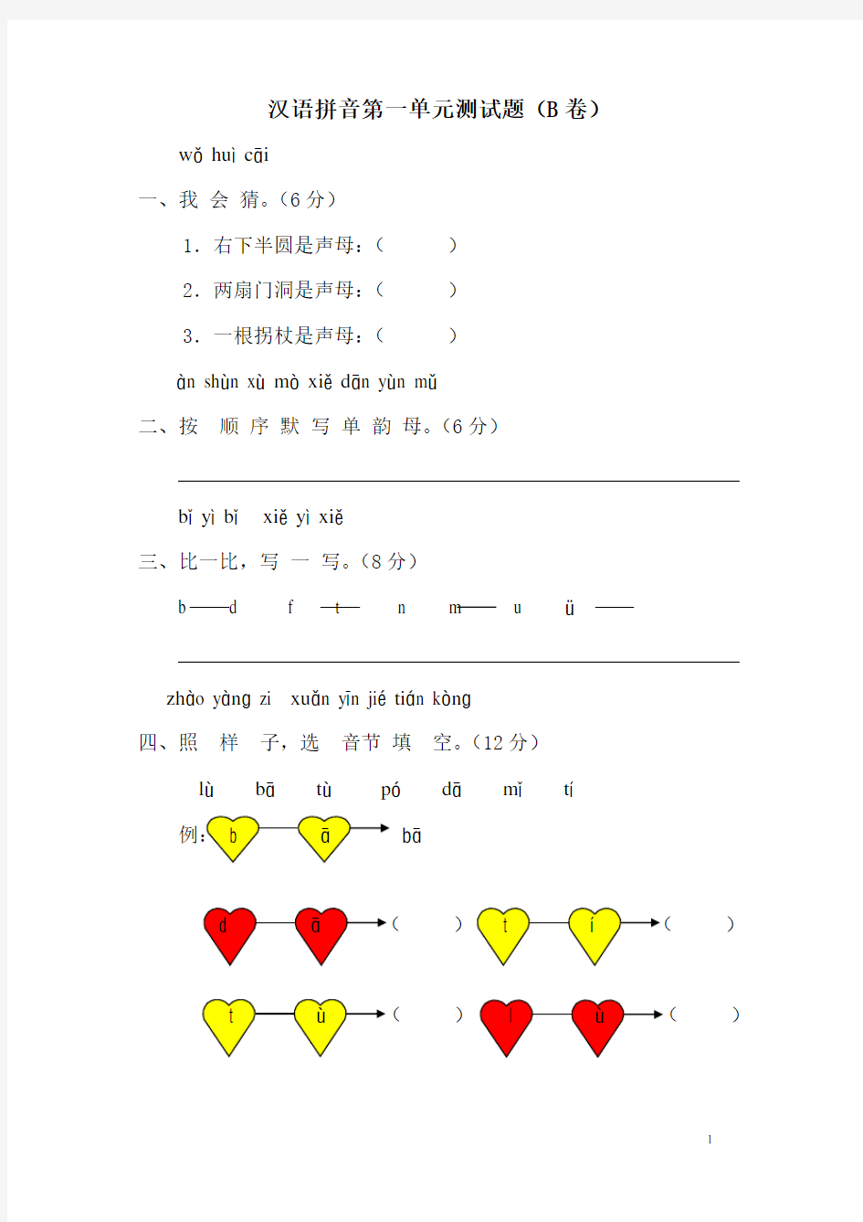 一年级语文上册汉语拼音第一单元测试题及答案(B卷)