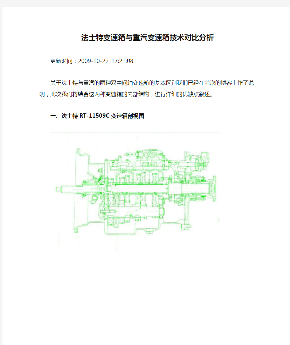 法士特变速箱与重汽变速箱技术对比分析