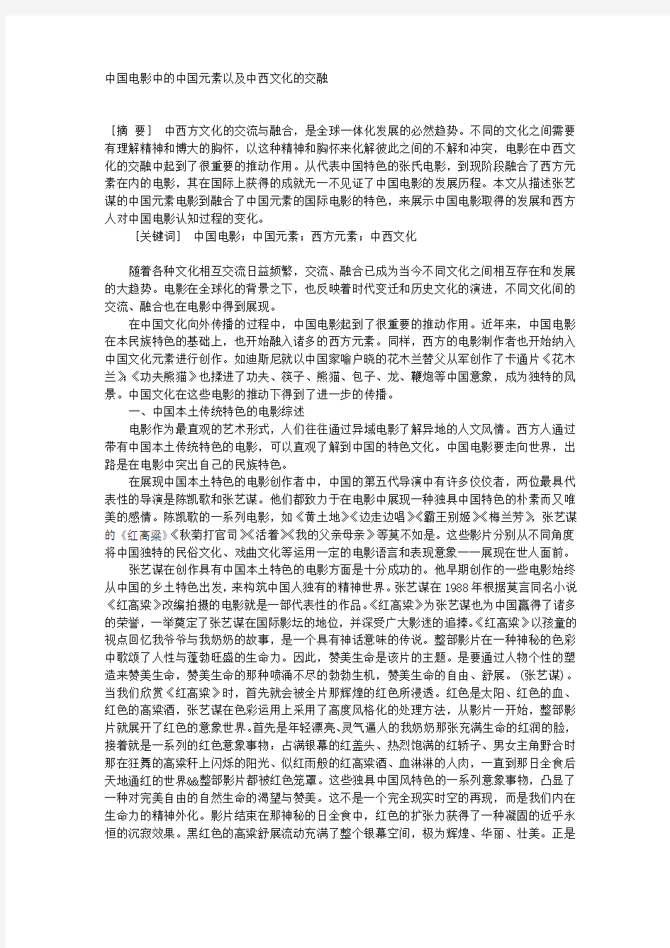 中国电影中的中国元素以及中西文化的交融