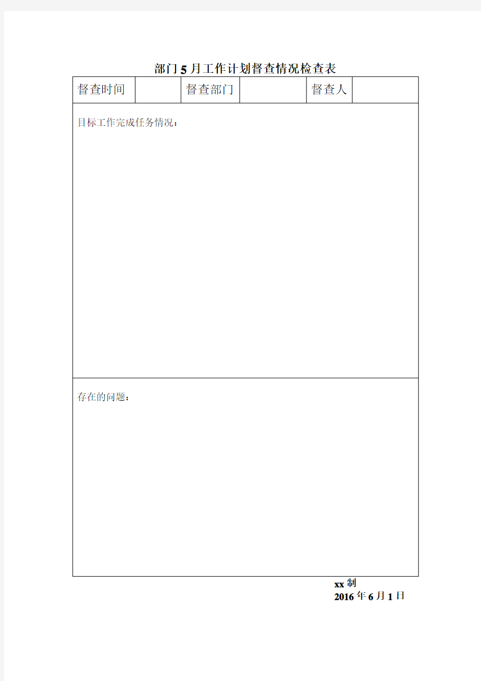 部门月工作计划督查情况检查表