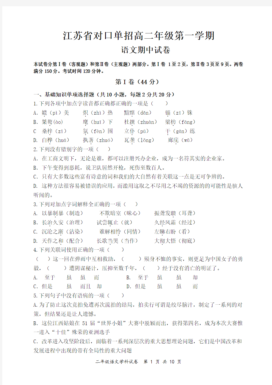江苏省对口单招高二年级第一学期语文期中试卷及答案