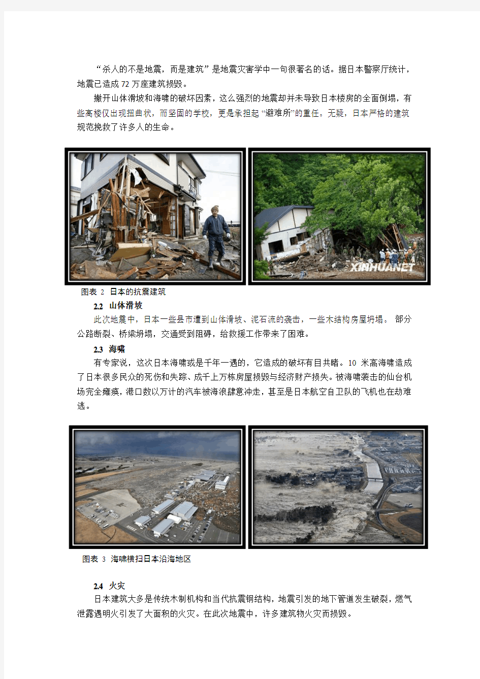日本地震引发的灾害与思考