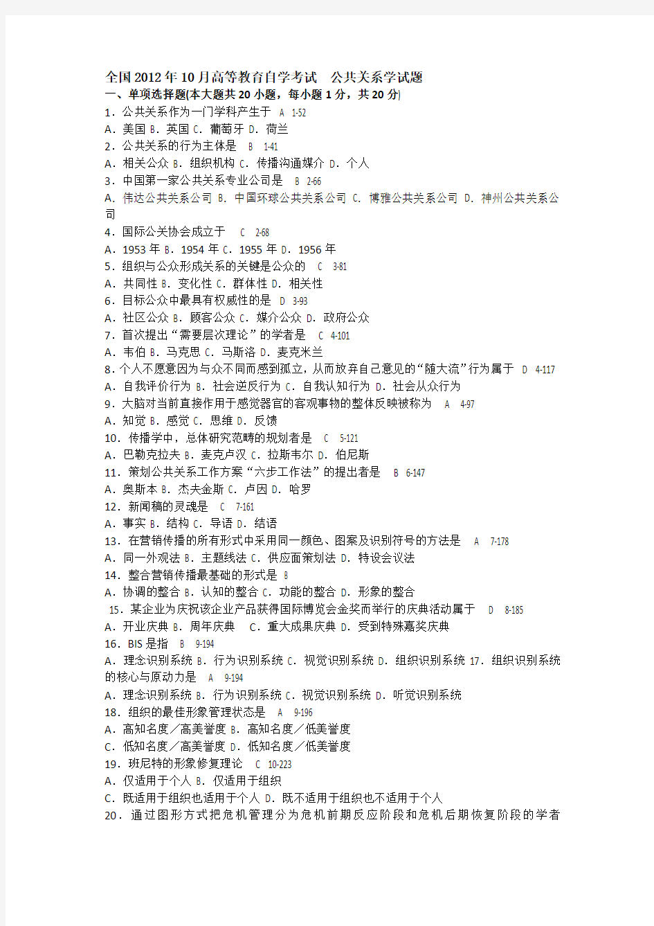 全国2012年10月高等教育自学考试公共关系学试题+答案