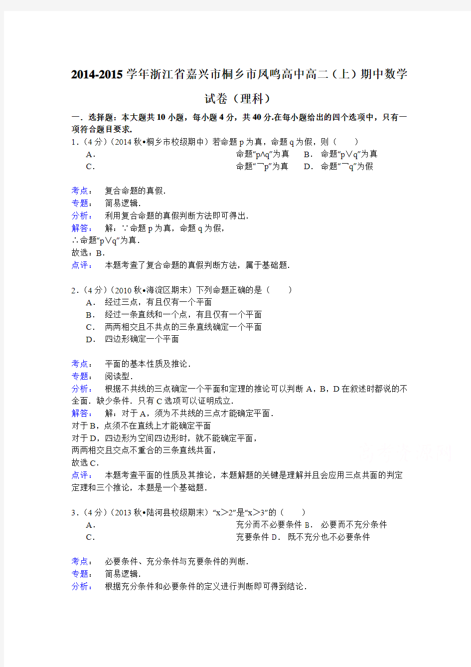 2014-2015学年浙江省嘉兴市桐乡市凤鸣高中高二(上)期中数学试卷(理科) 