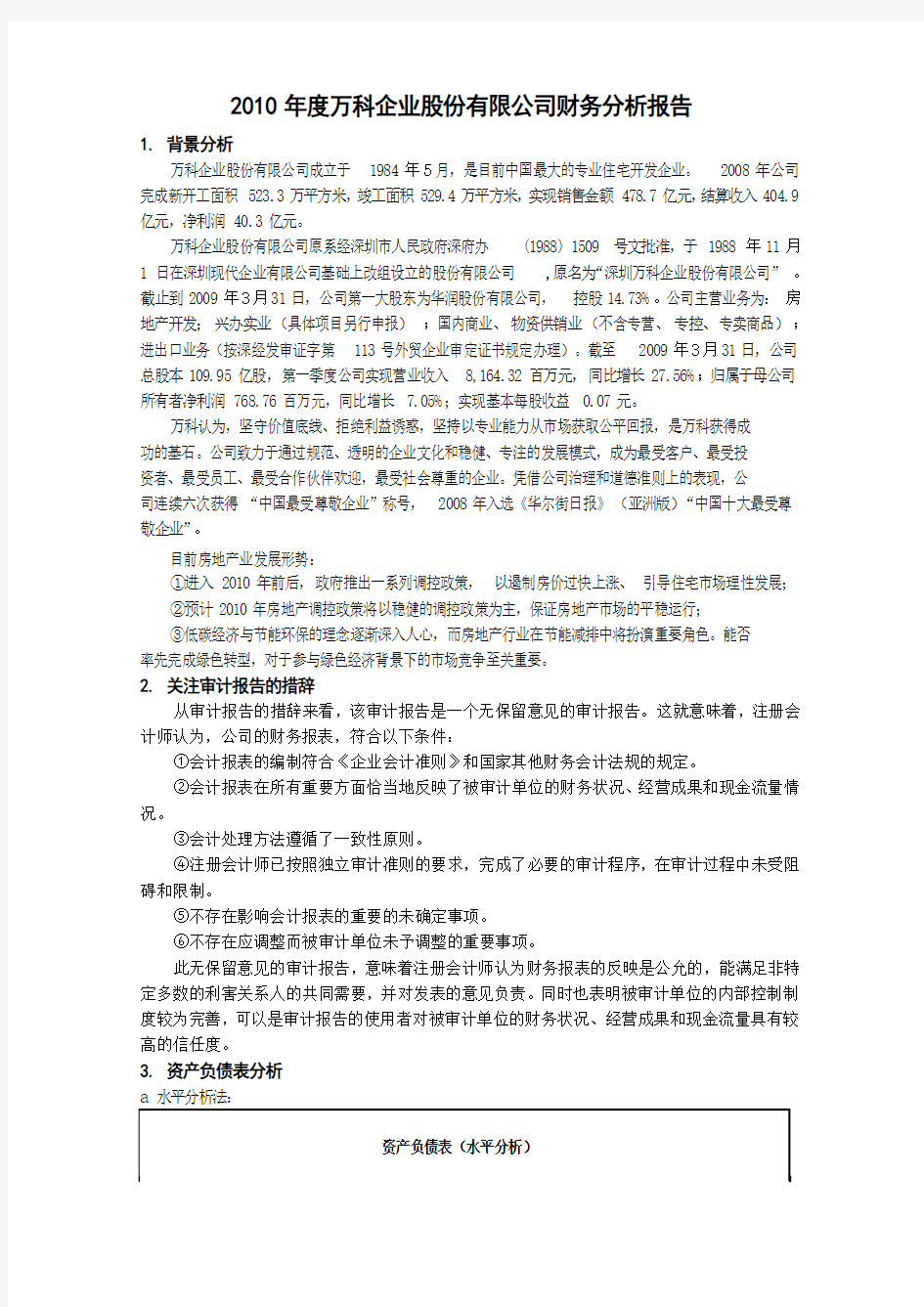 2010年度万科企业股份有限公司财务分析报告