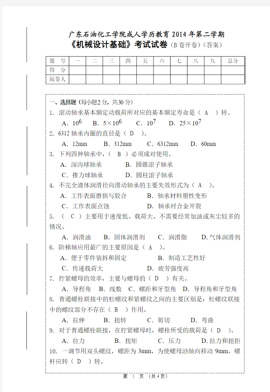 机械设计基础试题(B)(答案)