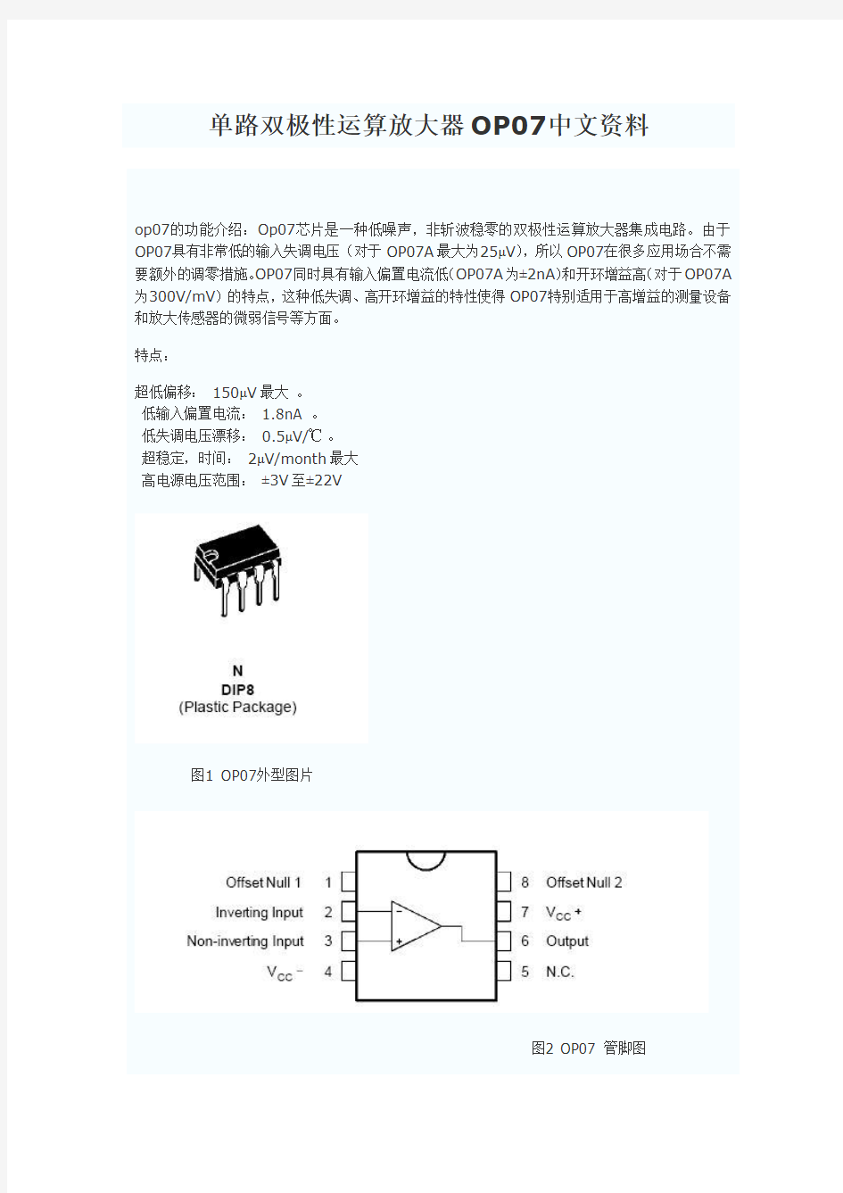 单路双极性运算放大器OP07中文资料