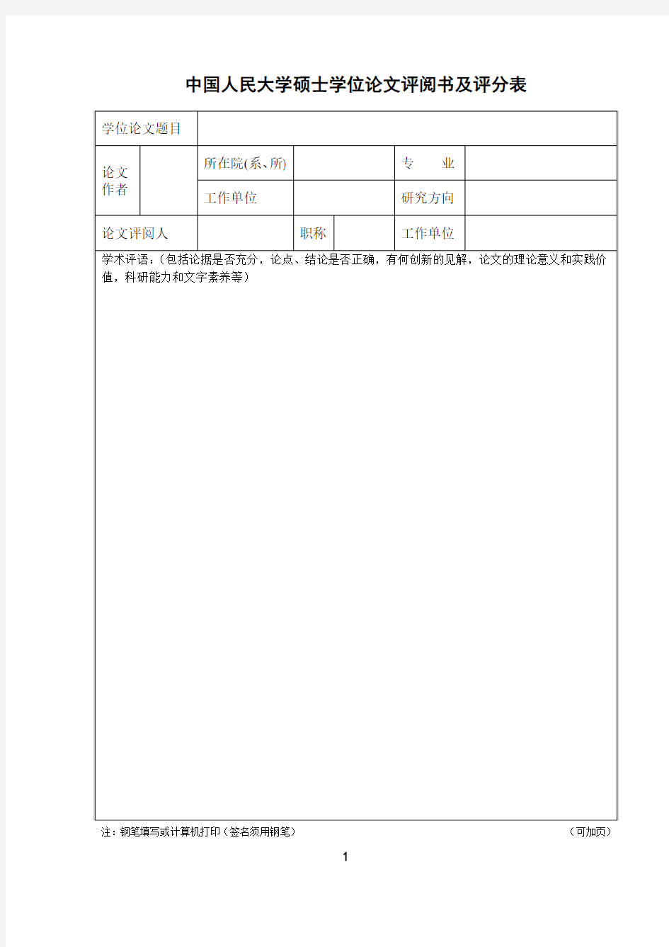 中国人民大学硕士学位论文评阅书及评分表