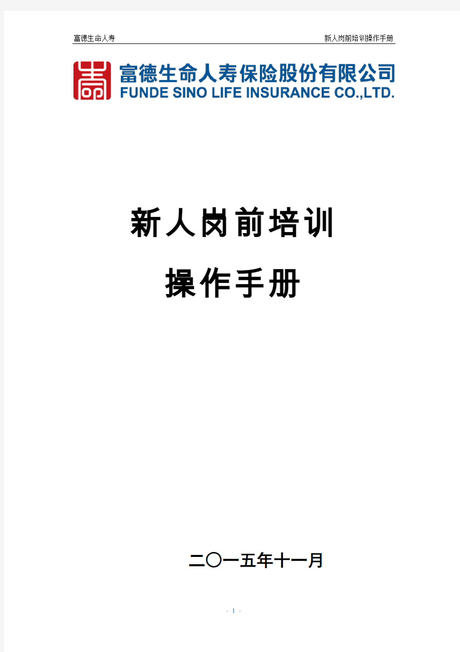 富德生命新人岗前培训操作手册