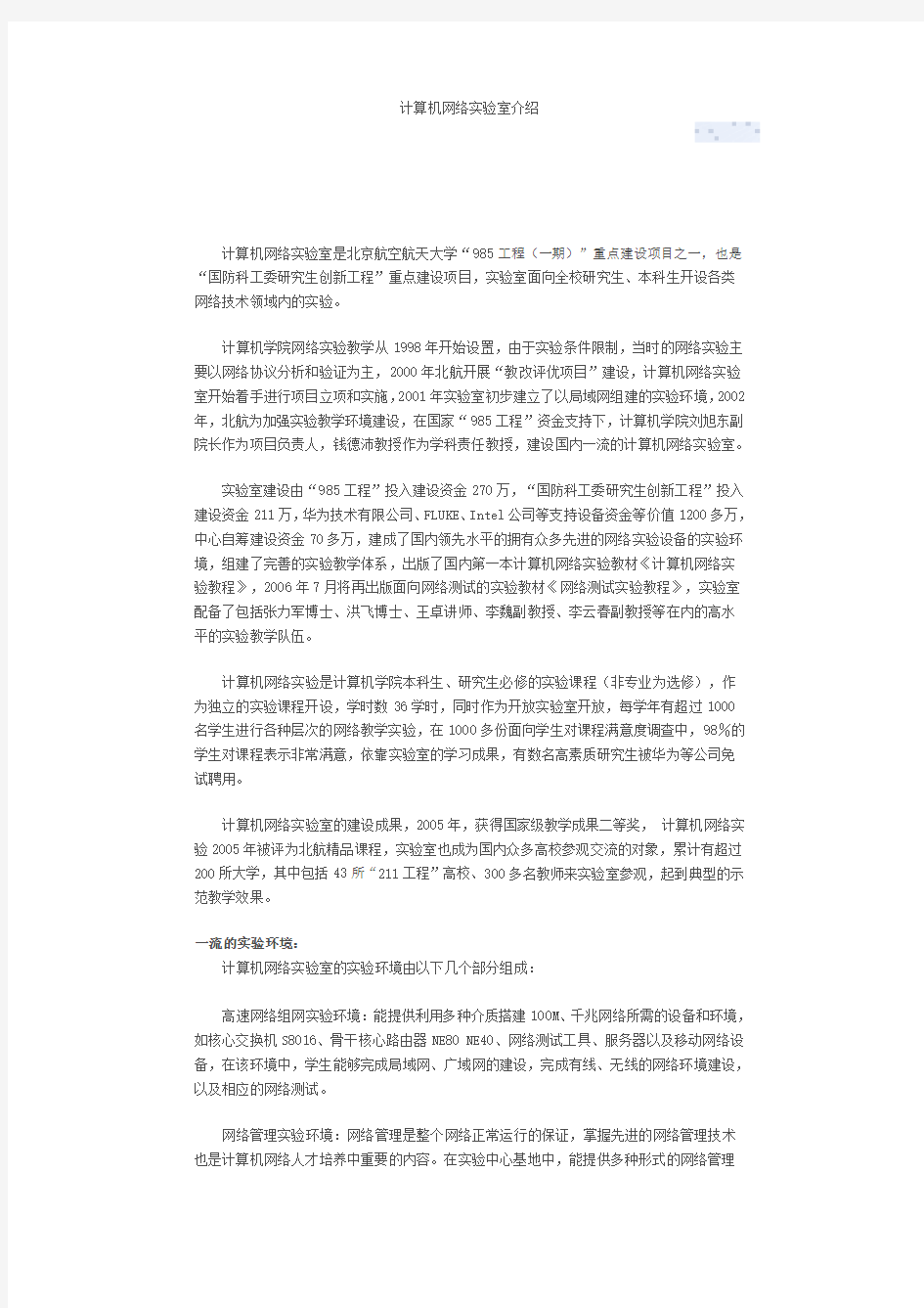 北航-计算机网络实验室介绍