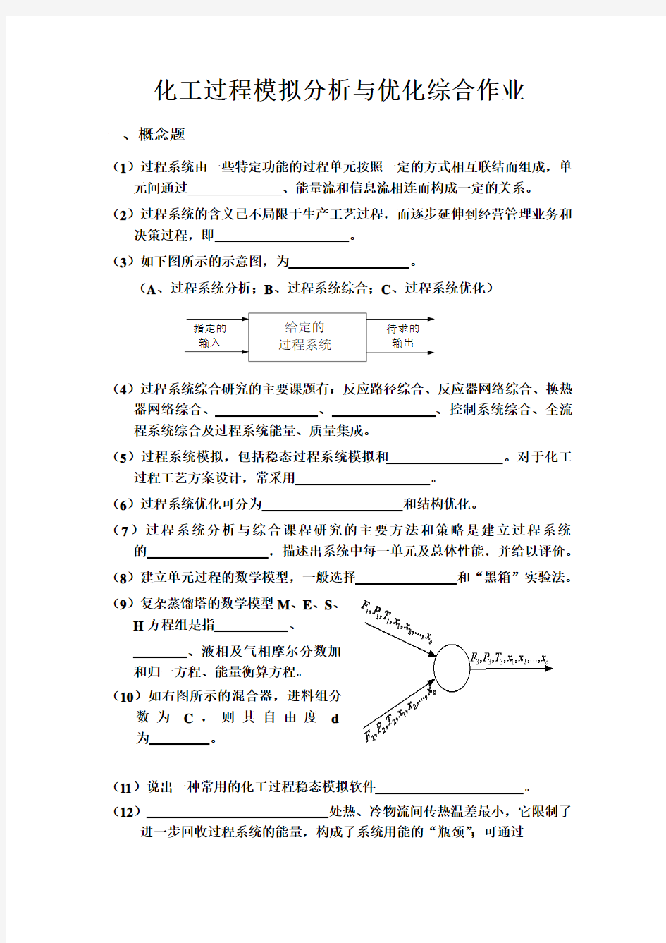 化工过程模拟分析与优化综合作业