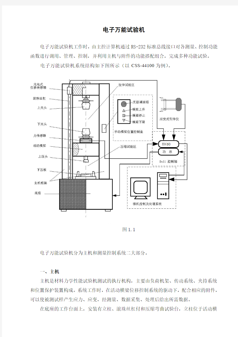 仪器说明-电子万能材料试验机-简介