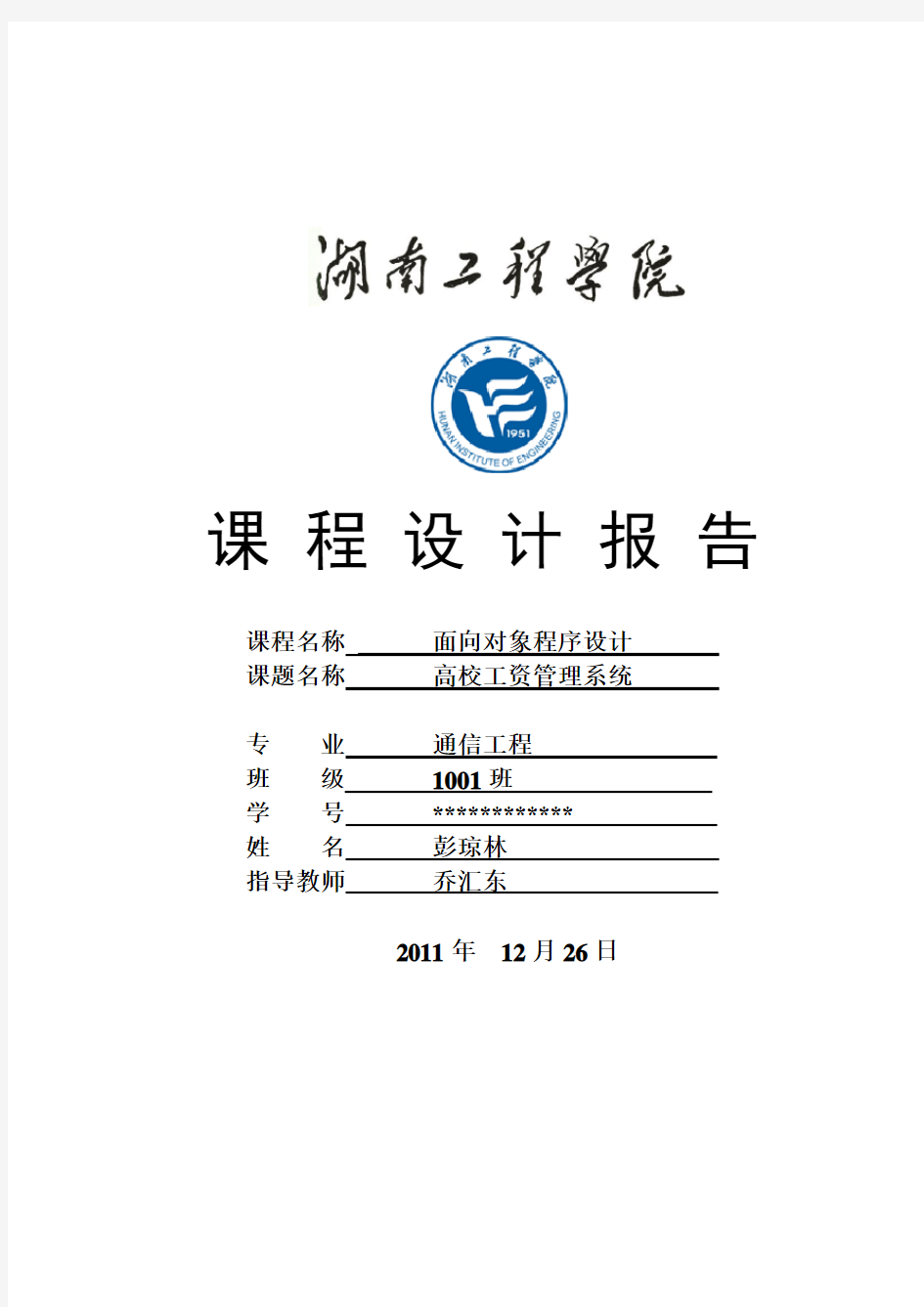 高校工资管理系统C++课程设计报告