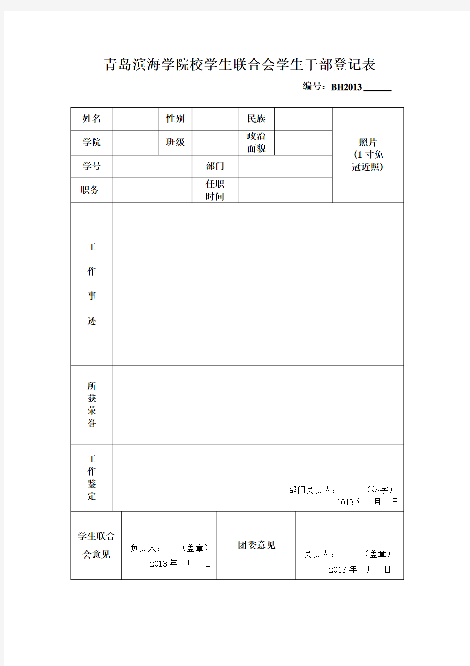 学生干部登记表及填写说明