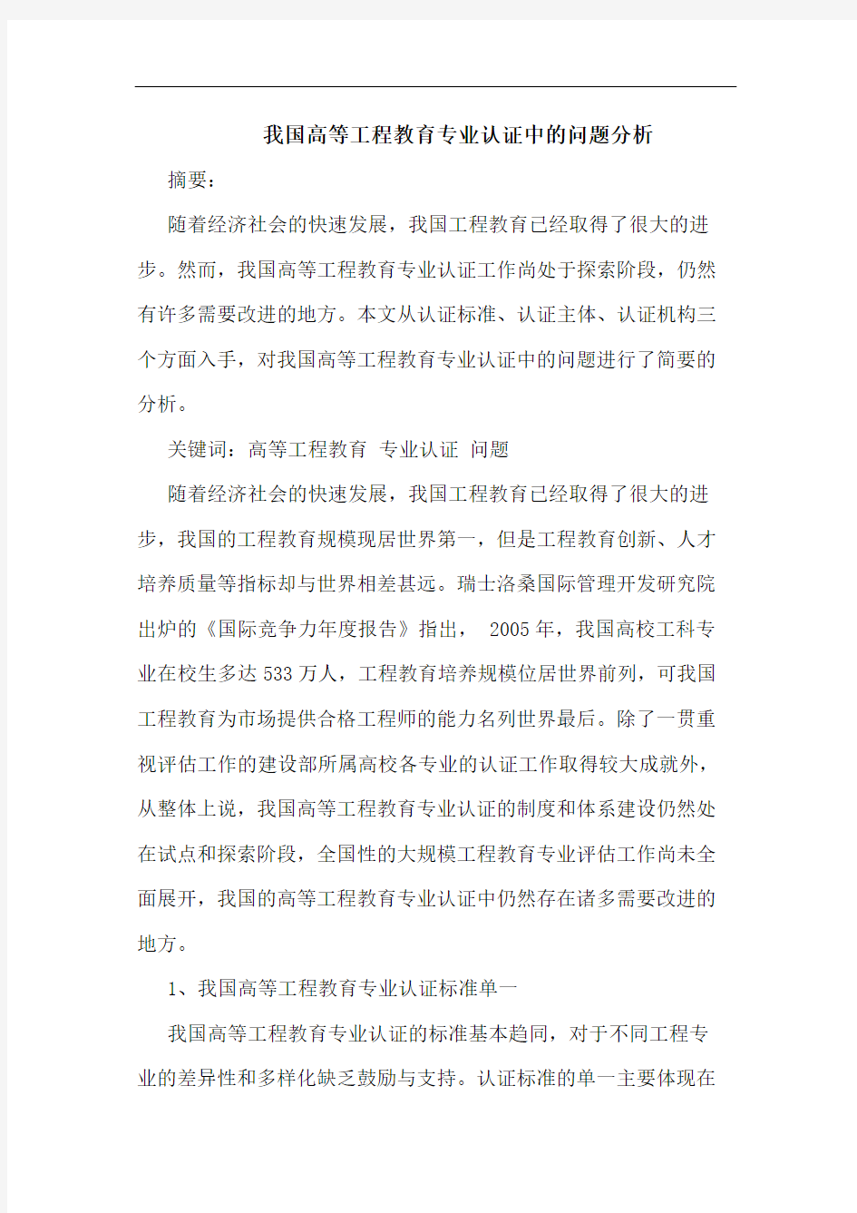 我国高等工程教育专业认证中问题分析