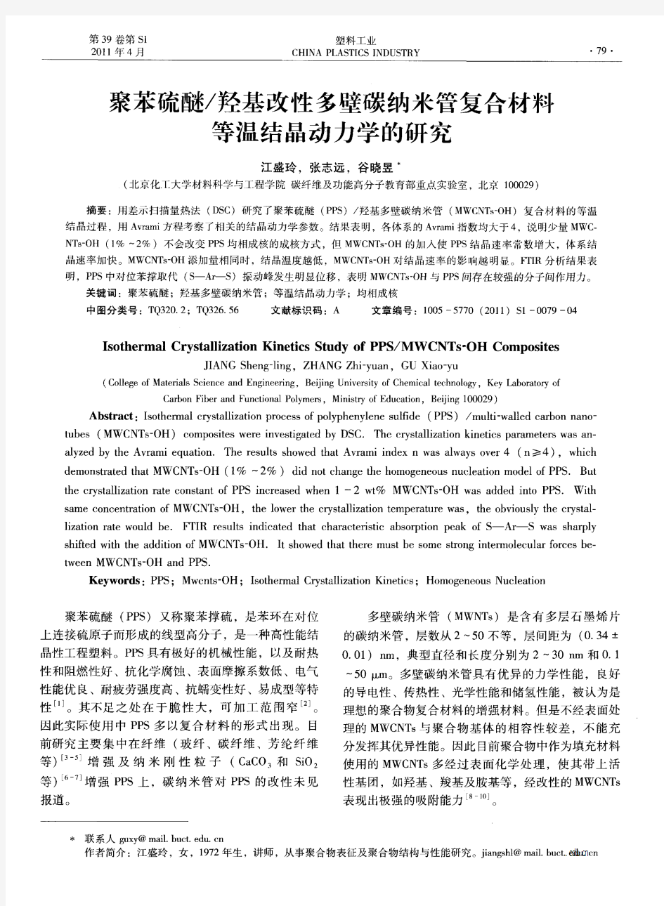 聚苯硫醚／羟基改性多壁碳纳米管复合材料等温结晶动力学的研究