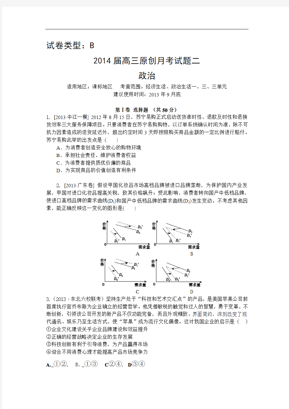 【新课标地区】2014届高三上学期政治月考二(B卷)