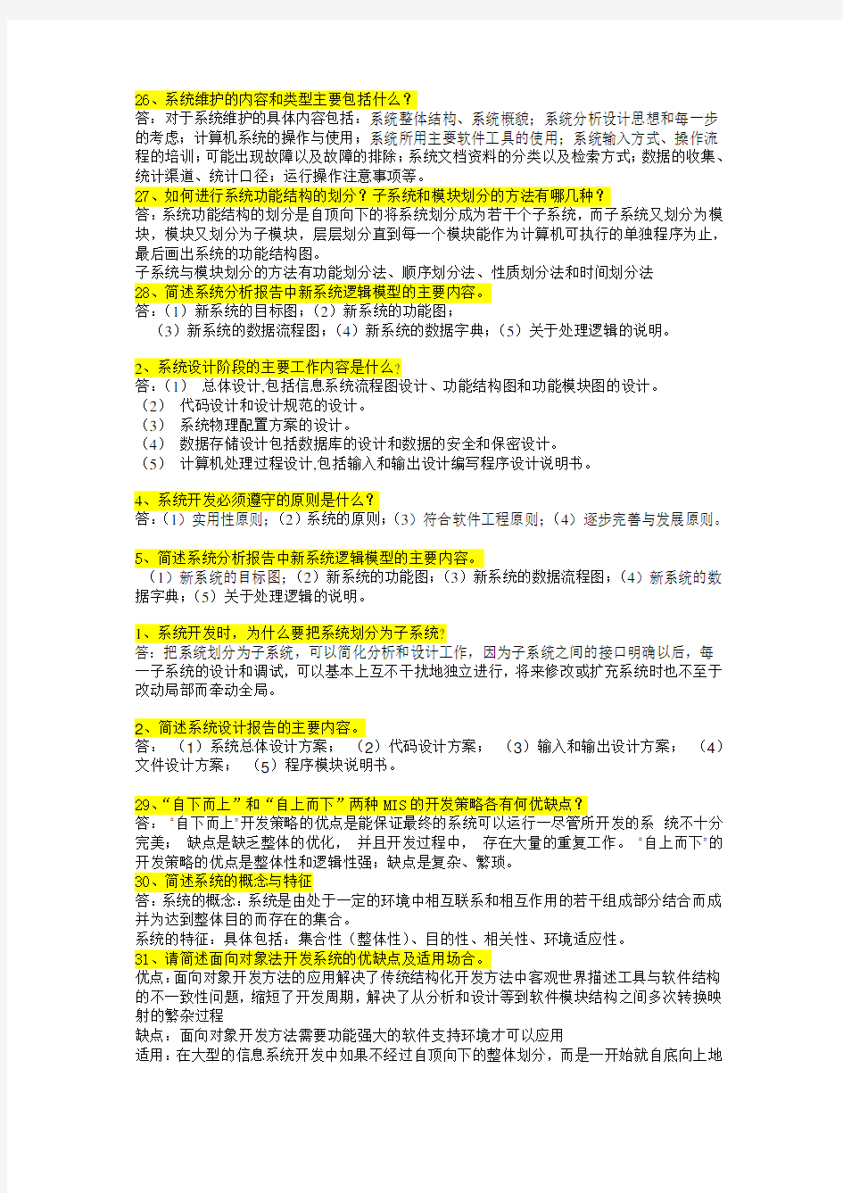 管理信息系统简答题题库