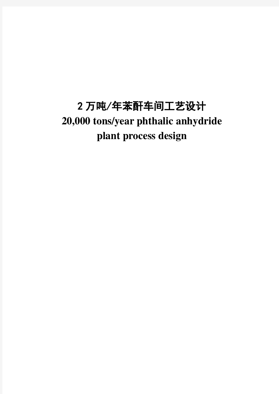 年产2万吨苯酐车间工艺设计书