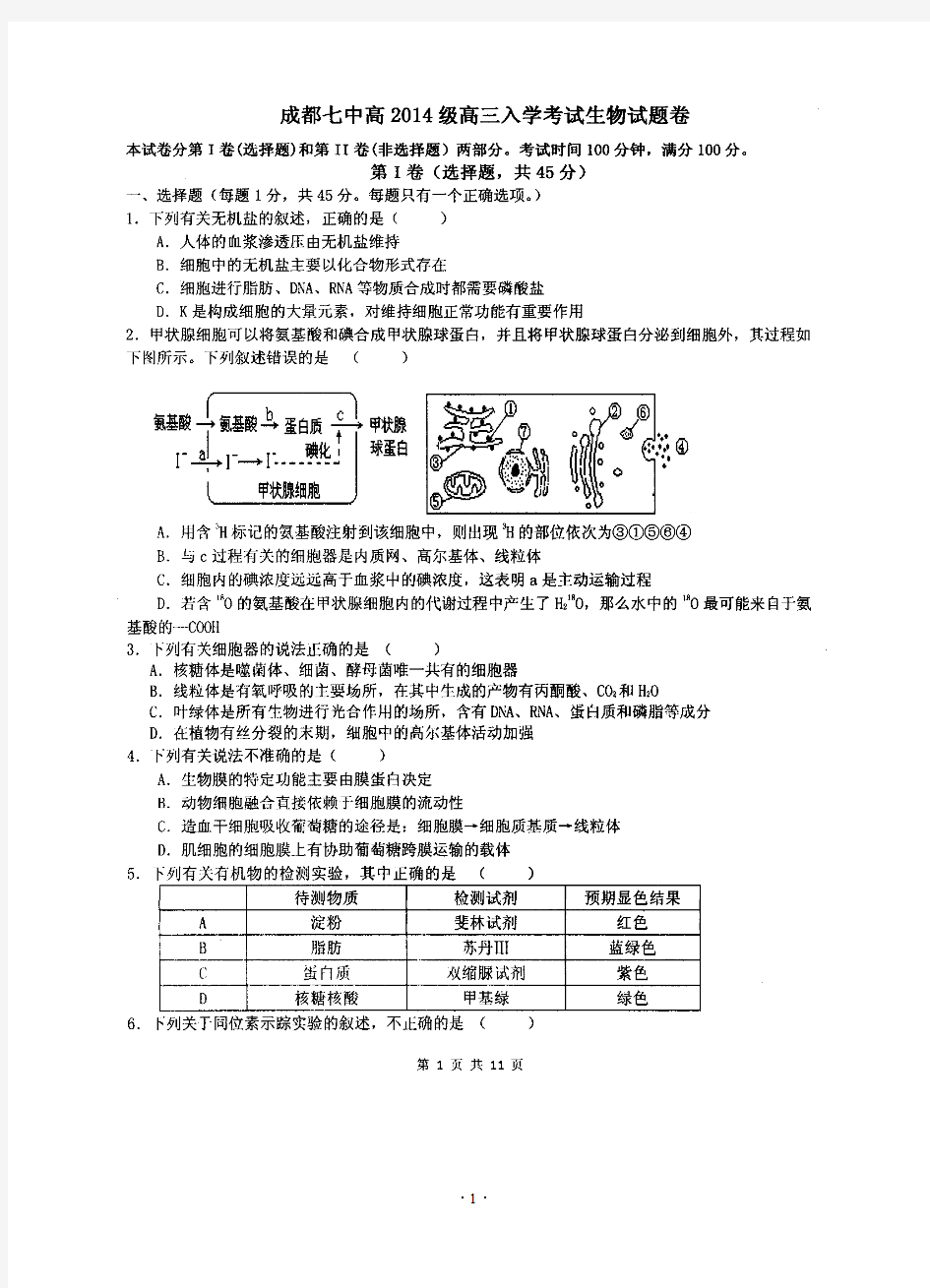 四川成都七中高2014届高三(上)入学考试 生物(扫描版)