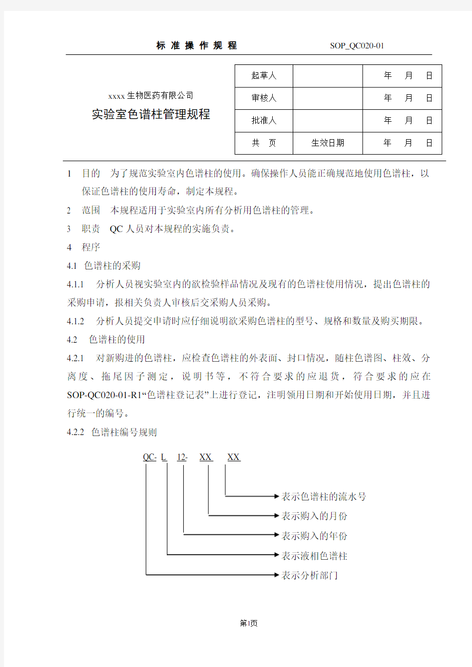 实验室色谱柱管理规程