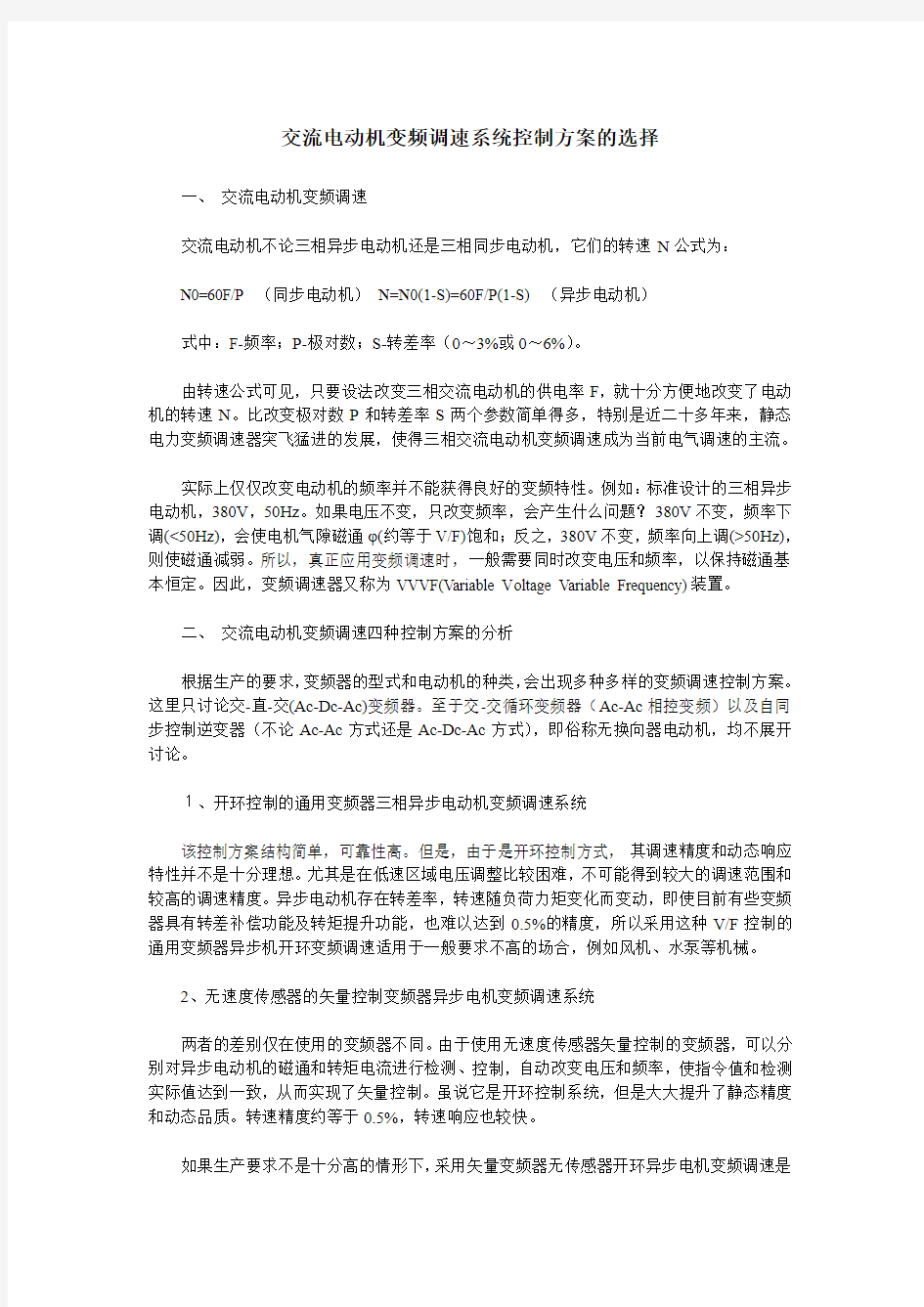 交流电动机变频调速系统控制方案的选择 (1)