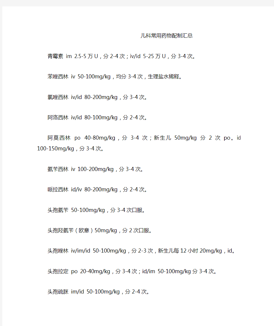 儿科常用药物配制汇总