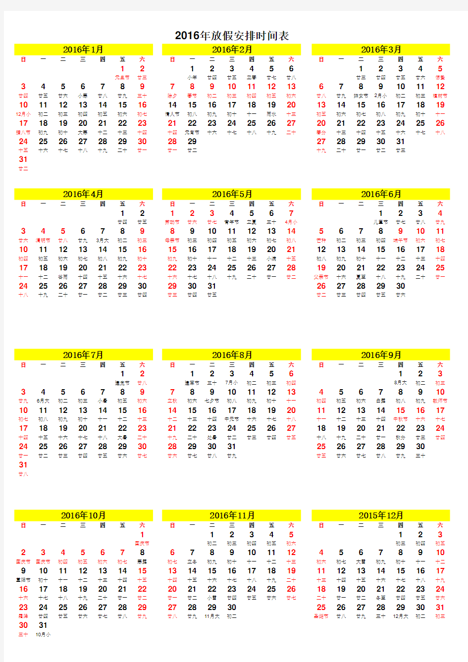 2016年放假安排时间表
