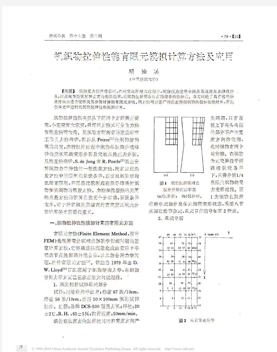 机织物拉伸性能有限元模拟计算方法及应用