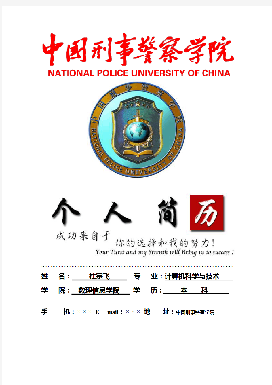 中国刑事警察学院封面个人简历模板