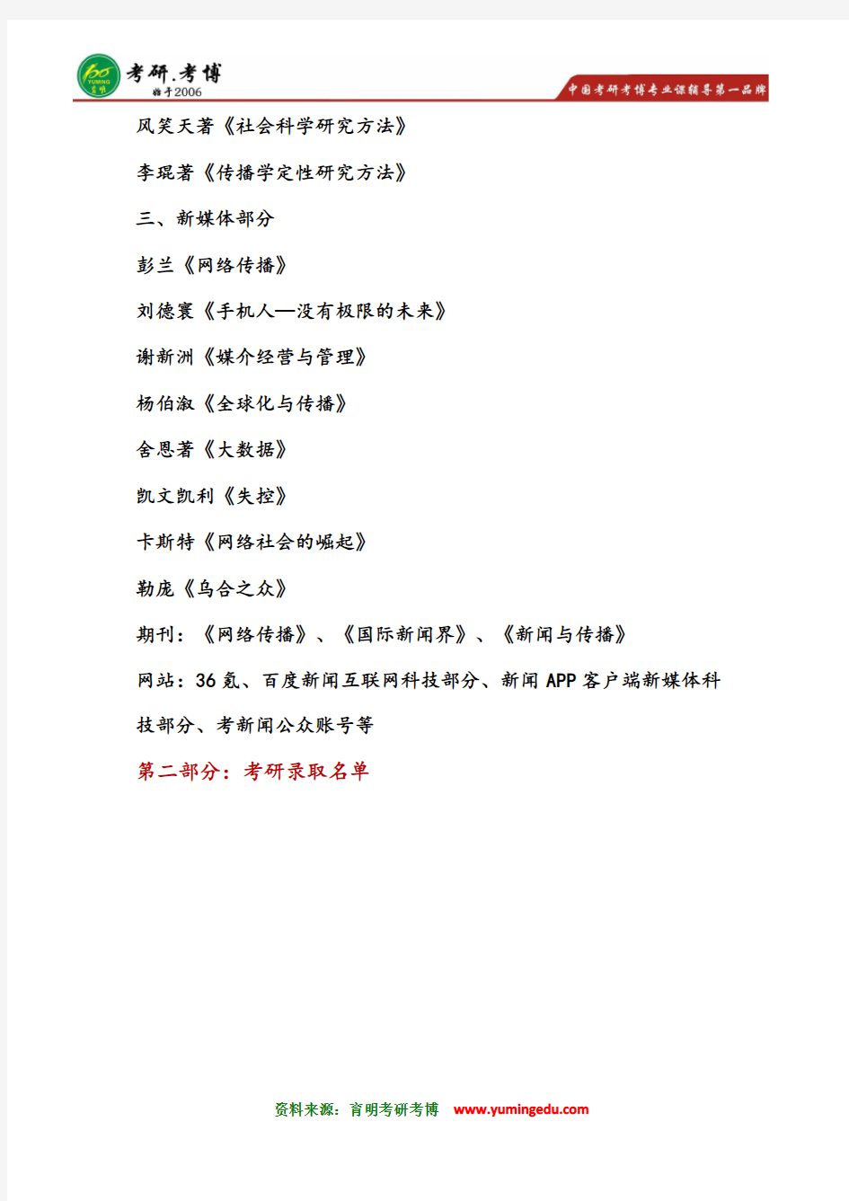 2016年北京大学新媒体研究院新闻传播专硕MJC考研新闻与传播基础参考书