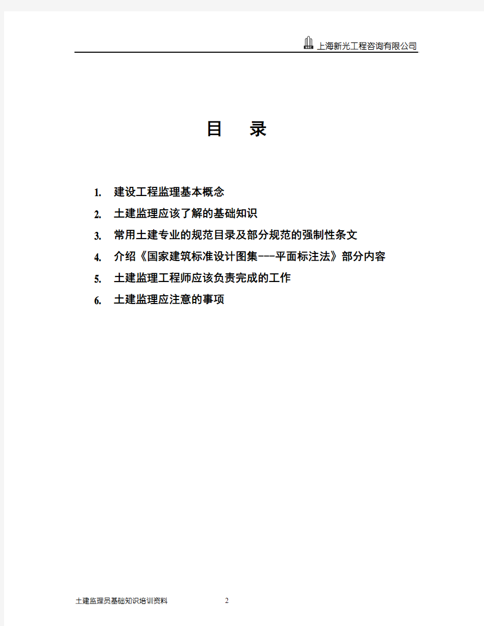 1.土建监理(安庆、无锡)培训资料 Microsoft Word 文档