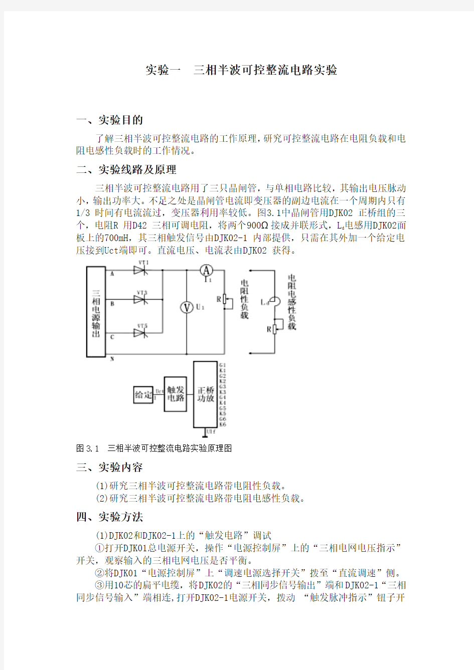 实验一  三相半波可控整流电路实验