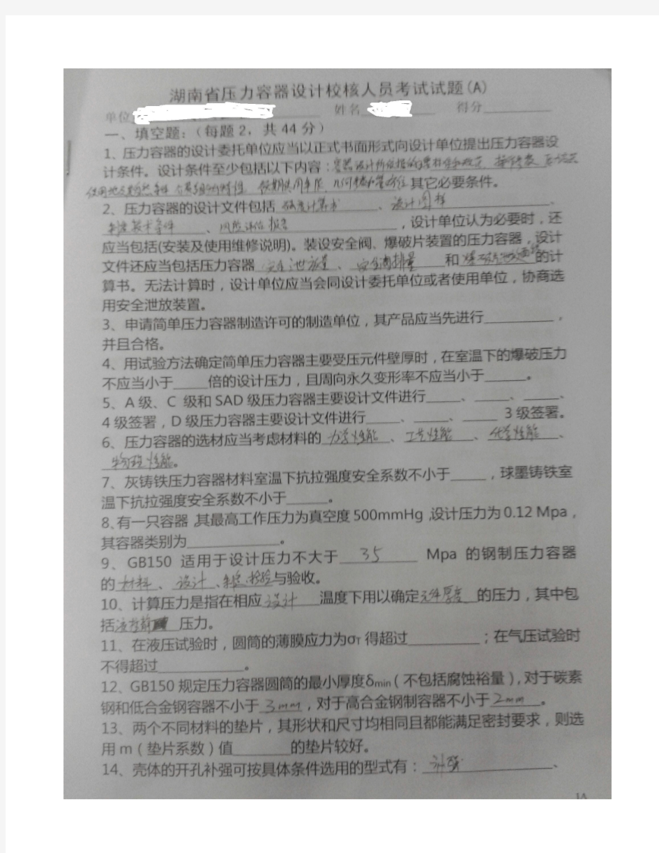 2015年湖南省压力容器设计人员考试试题A