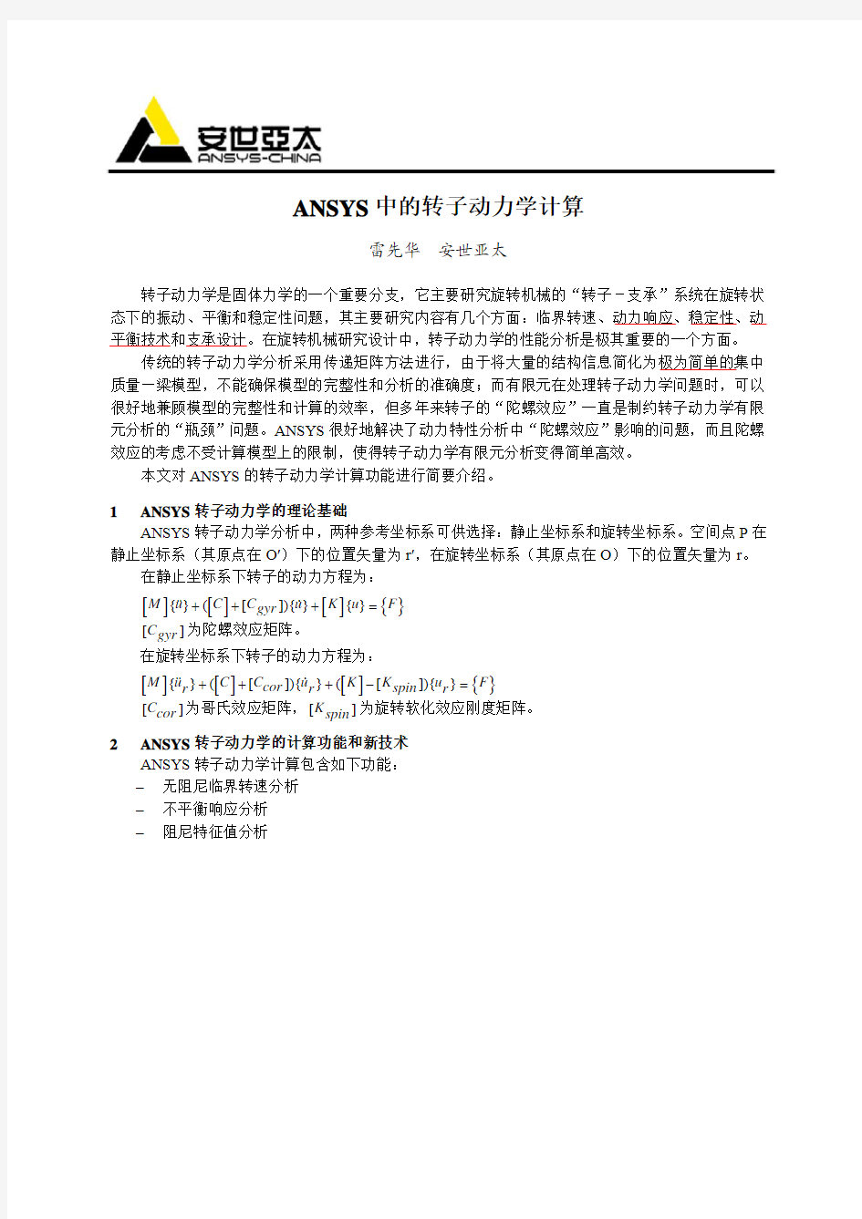 ANSYS_中的转子动力学计算