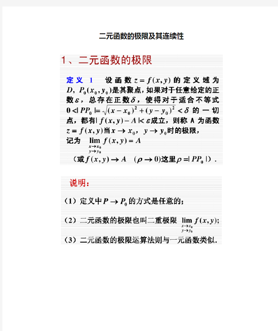 二元函数的极限及其连续性