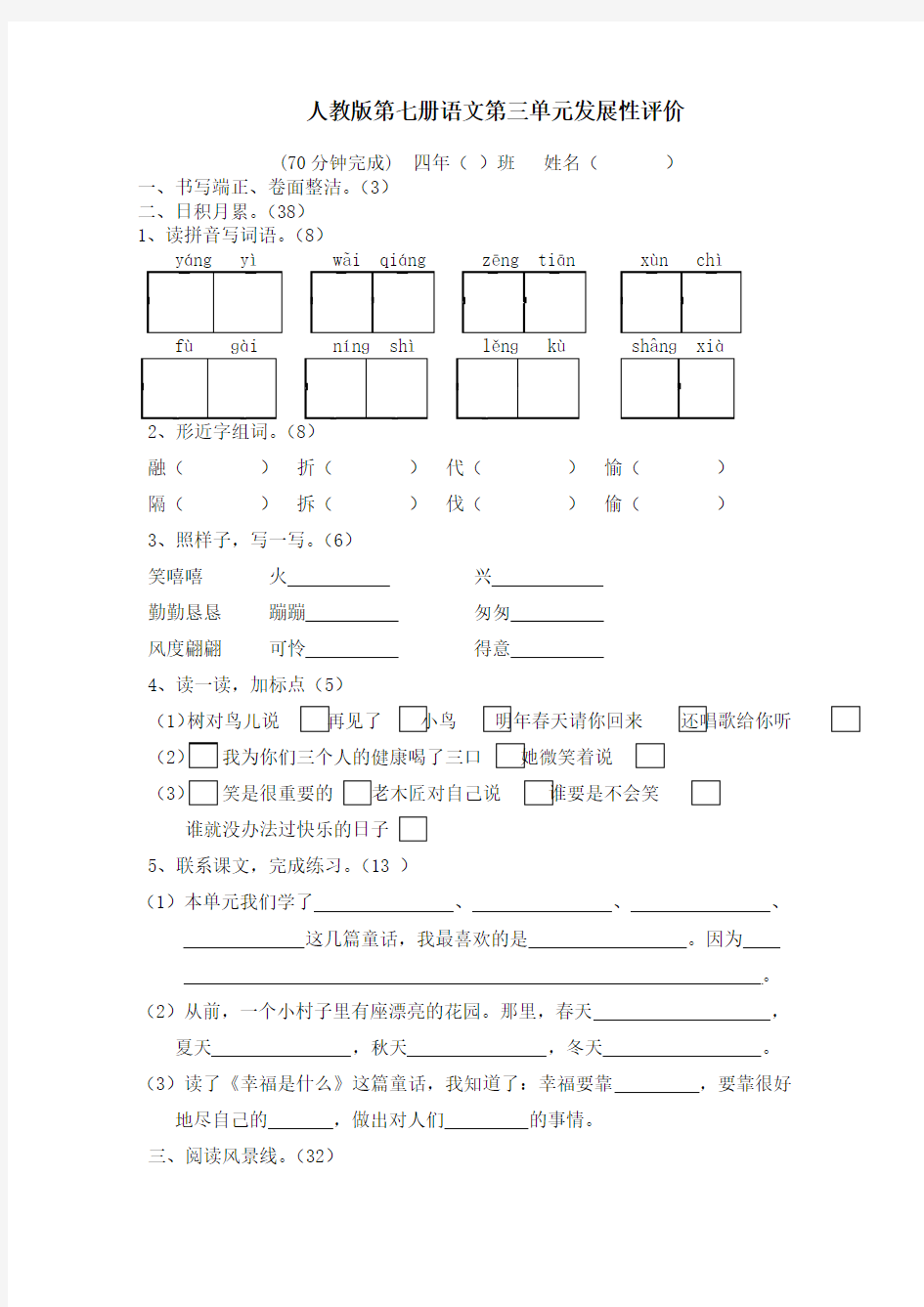 人教版四年级语文上册第三单元测试卷4套