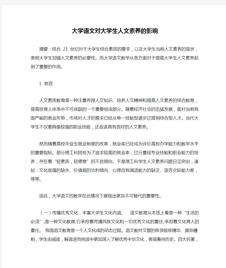 大学语文对大学生人文素养的影响