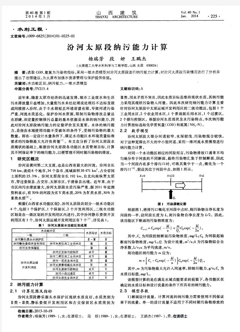 汾河太原段纳污能力计算