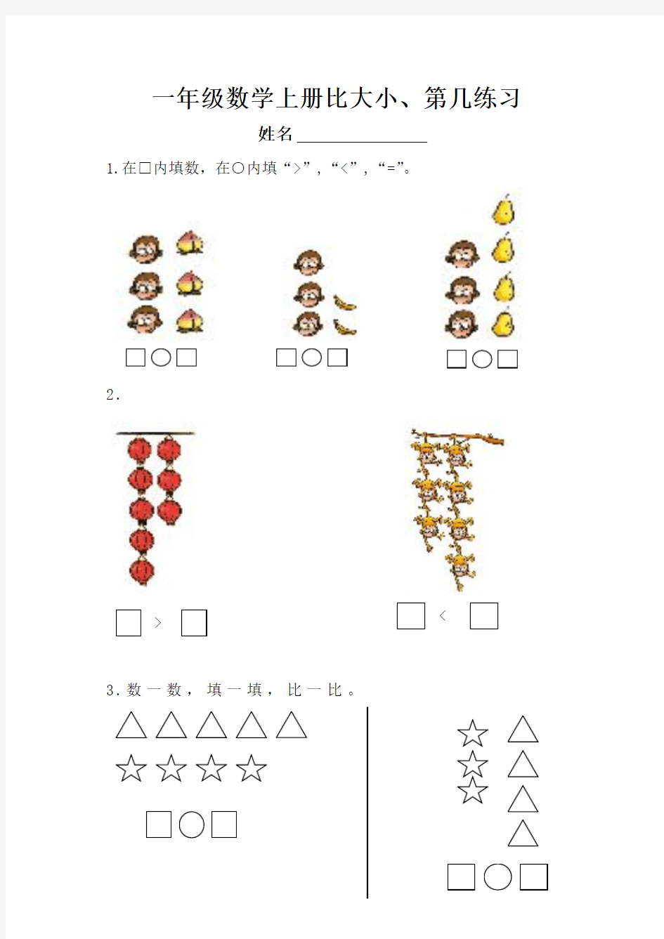 一年级数学上册比大小