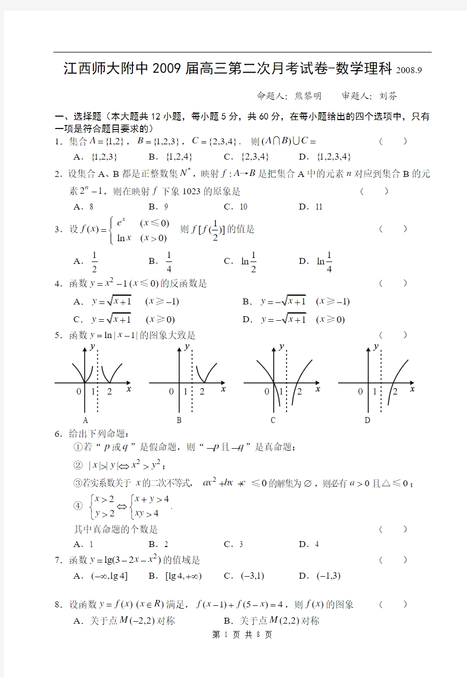 江西师大附中2009届高三第二次月考试卷-数学理科2008.9