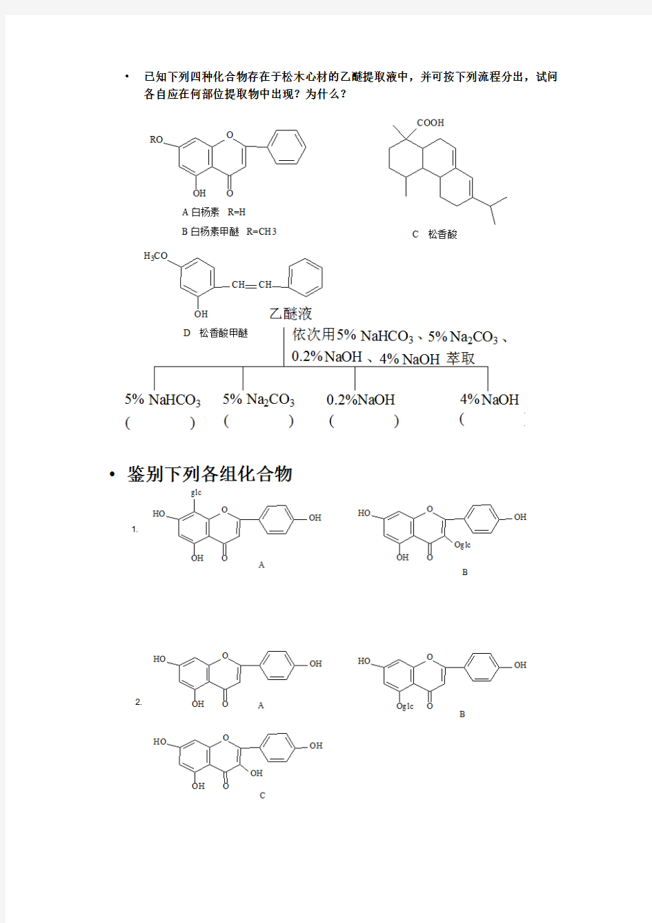 天然药物化学习题