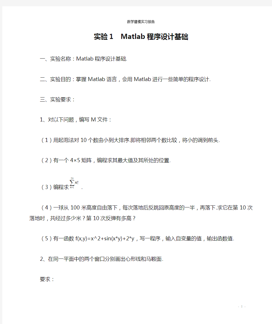 实验1  Matlab程序设计基础