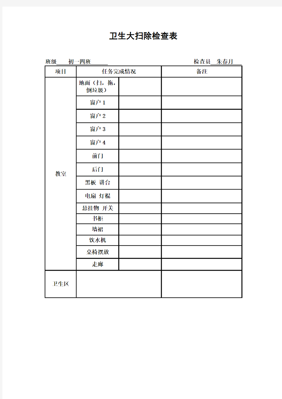 卫生大扫除检查表